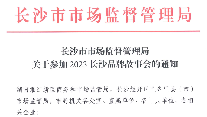 J9游戏官方网站应邀参与2023长沙品牌故事会(图1) J9游戏官方网站应邀参与2023长沙品牌故事会(图1)