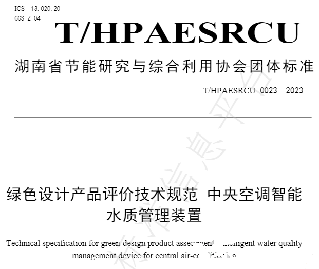 J9游戏官方网站牵头草拟的集体尺度《绿色设计产品评价技术规范 中央空调智能水质治理装置》已颁布执行(图2)