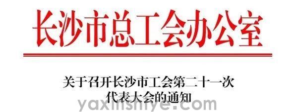 长沙J9游戏官方网站电器工会副主席刘焕林受邀参加市工会第二十一次代表大会(图3) 长沙J9游戏官方网站电器工会副主席刘焕林受邀参加市工会第二十一次代表大会(图3)